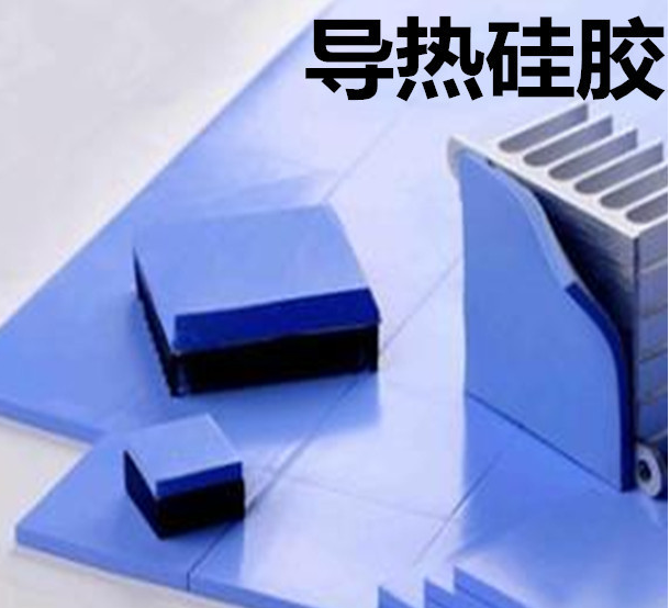 怎么去理解導(dǎo)熱硅膠片的性能？導(dǎo)熱硅膠片有哪些用途？