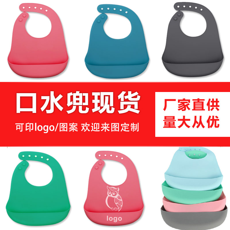 兒童硅膠口水兜定制，寶寶吃飯輔食神器硅膠圍兜圍嘴代加工